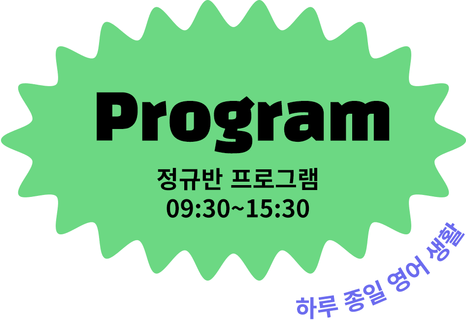 정규반 프로그램 09:30~15:30